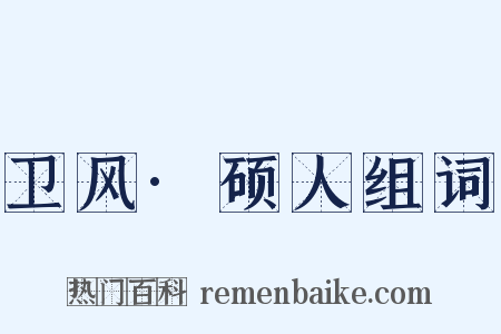 卫风·硕人组词是什么意思的图片